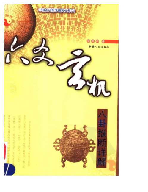 六爻玄机_八卦推断详解_李顺祥.pdf