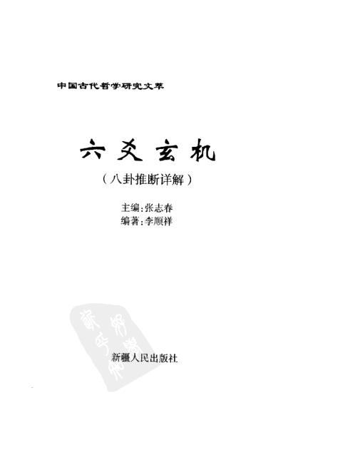 六爻玄机_八卦推断详解_李顺祥.pdf