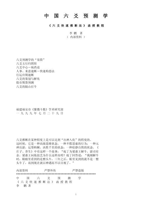 六爻快速推断法函授教程_李鹏.pdf