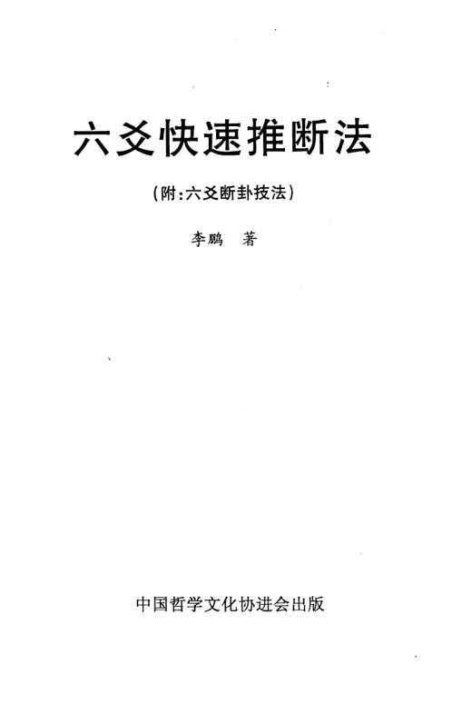 六爻快速推断法_附六爻断卦技法_李鹏.pdf