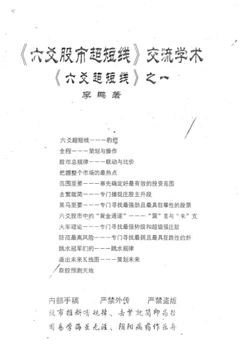 六爻股市六爻超短线之一_李鹏.pdf