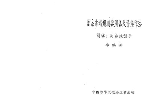 周易市场预测与周易投资操作法_李鹏.pdf