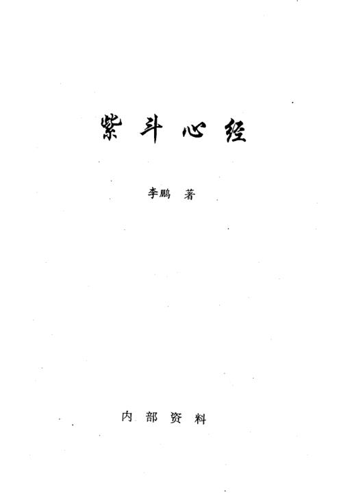 紫斗心经_李鹏.pdf