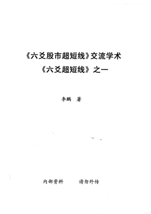 六爻股市超短线六爻超短线_李鹏.pdf