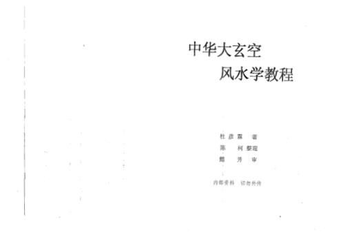 中华大玄空风水学教程_一_杜彦霖.pdf