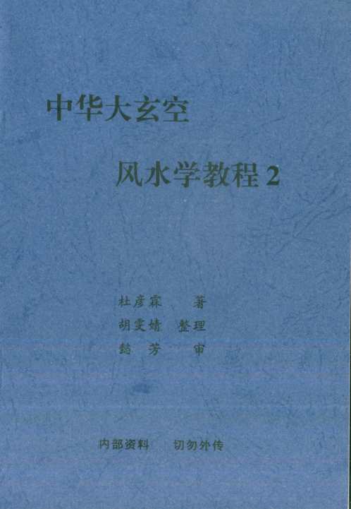 中华大玄空风水学教程_二_杜彦霖.pdf