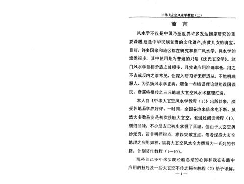 中华大玄空风水学教程_二_杜彦霖.pdf