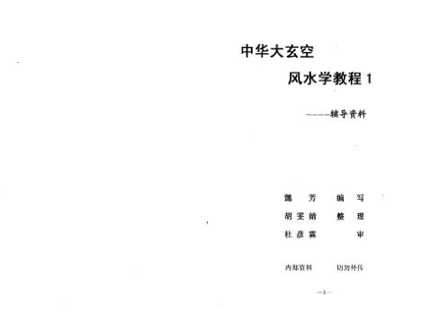 中华大玄空风水学教程辅导资料_杜彦霖.pdf