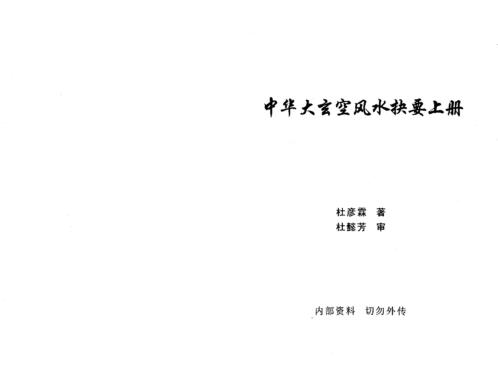 中华大玄空风水抉要_上_杜彦霖.pdf