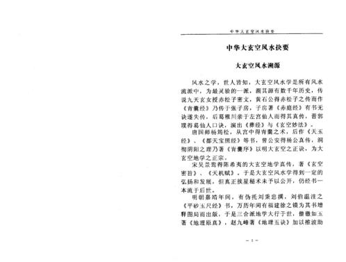 中华大玄空风水抉要_上_杜彦霖.pdf