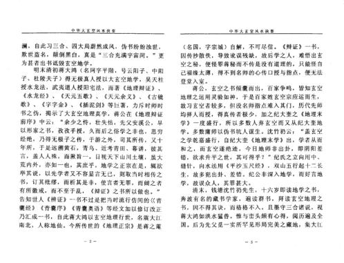 中华大玄空风水抉要_上_杜彦霖.pdf