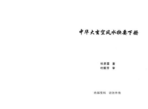 中华大玄空风水抉要_下_杜彦霖.pdf