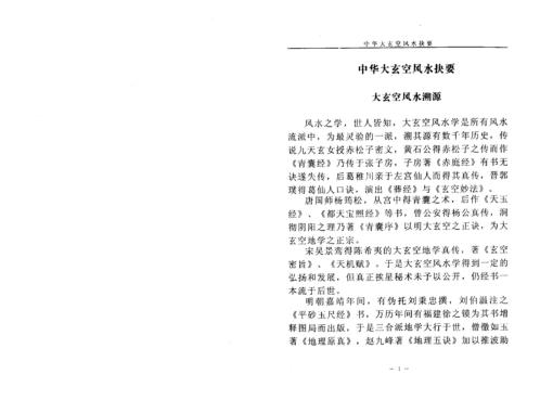 中华大玄空风水抉要_下_杜彦霖.pdf