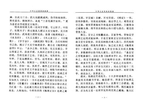 中华大玄空风水抉要_下_杜彦霖.pdf