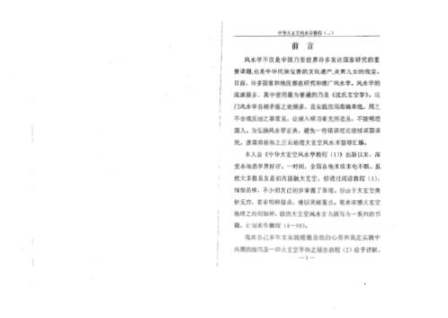 中华大玄空风水学教程_二_杜彦霖.pdf