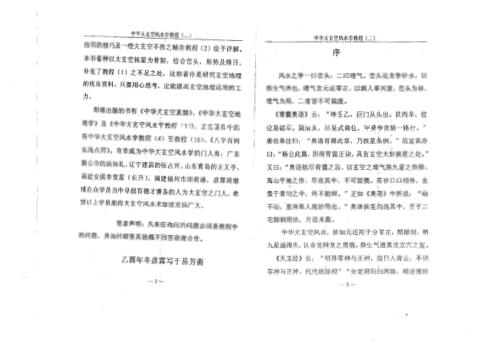 中华大玄空风水学教程_二_杜彦霖.pdf