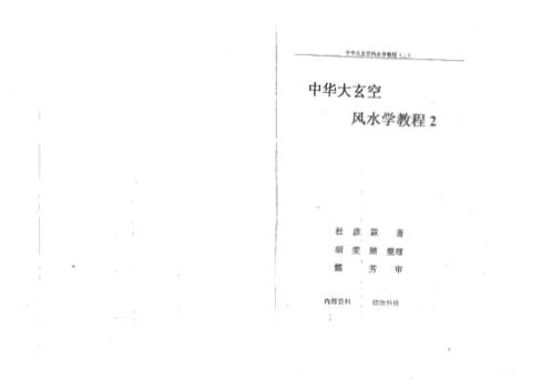 中华大玄空风水学教程教材_二_杜彦霖.pdf