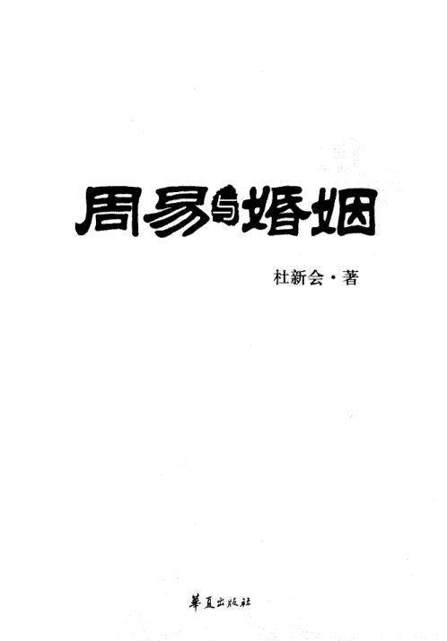 周易与婚姻_杜新会.pdf