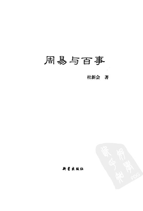 周易与百事_杜新会.pdf