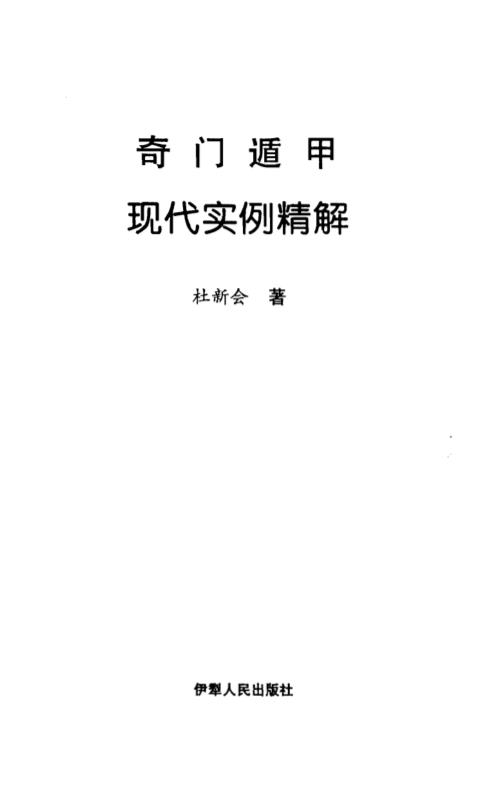 奇门遁甲现代实例精解_杜新会.pdf