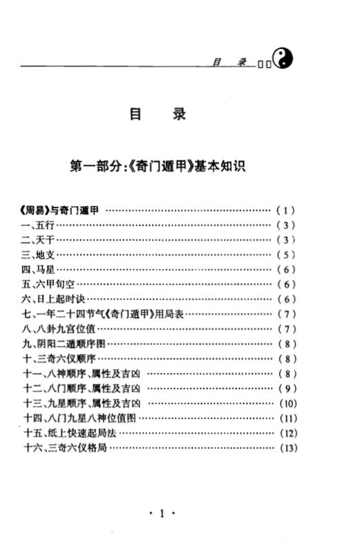 奇门遁甲现代实例精解_杜新会.pdf