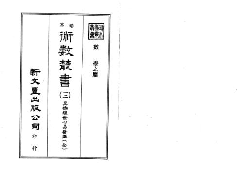 皇极经世心易发微_古本_杨体仁.pdf