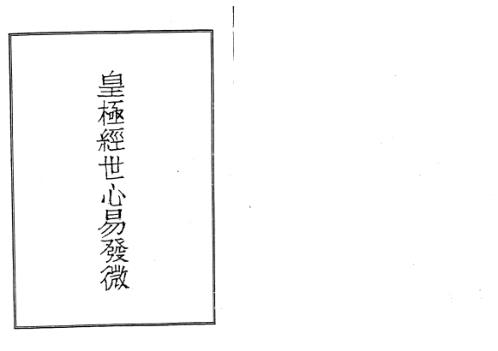 皇极经世心易发微_古本_杨体仁.pdf