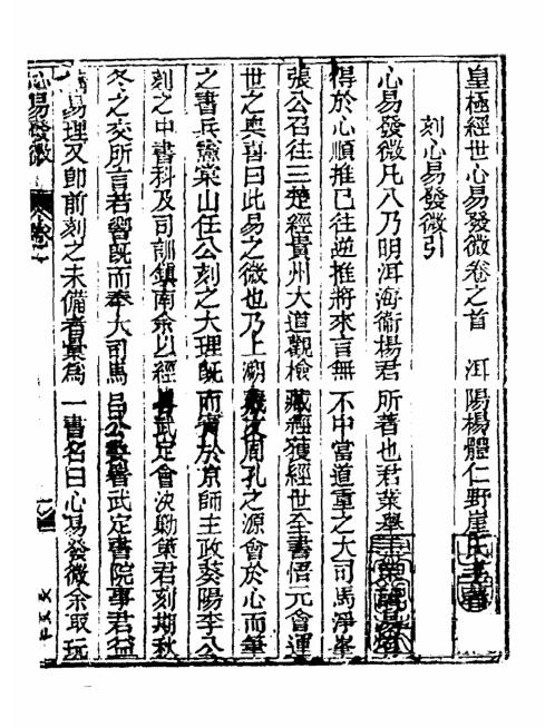 皇极经世心易发微_古本_杨体仁.pdf