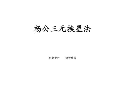 三元挨星法抄本_杨公.pdf