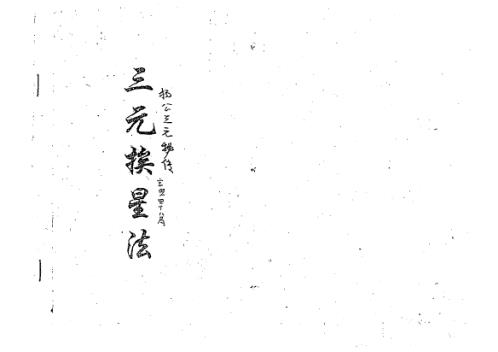 三元挨星法抄本_杨公.pdf