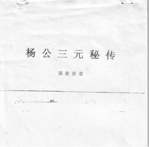 三元秘传_杨公.pdf