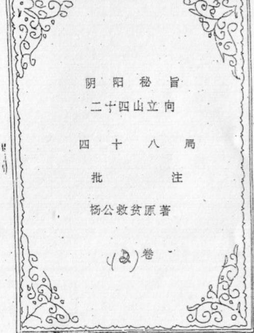 三元秘传_杨公.pdf