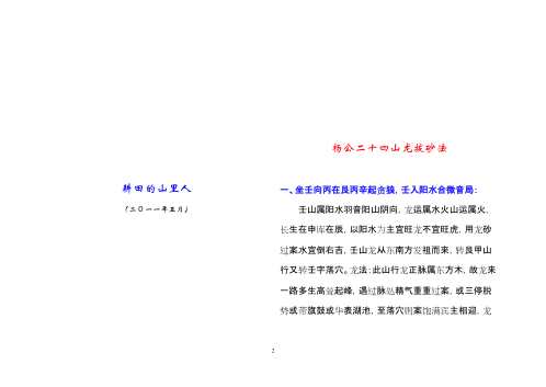 二十四山龙拔砂作法_杨公.pdf