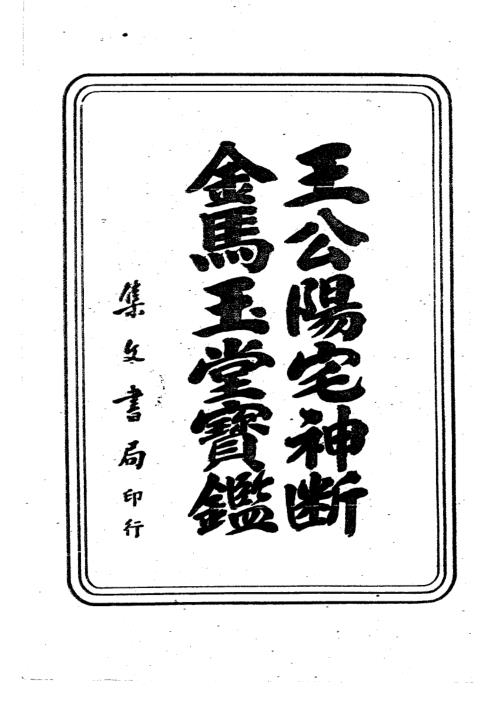 先师妙诀_金马玉堂宝鉴_古本_杨公.pdf