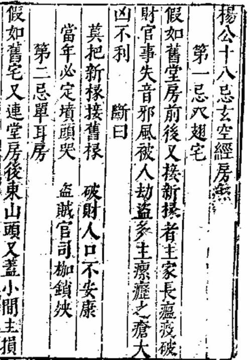 十八忌玄空经房煞_古本_杨公.pdf