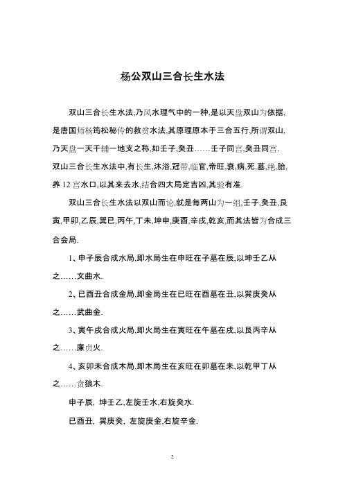 双山三合长生水法_杨公.pdf