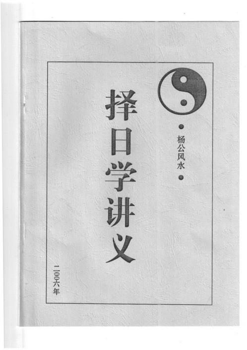 择日学讲义_杨公.pdf