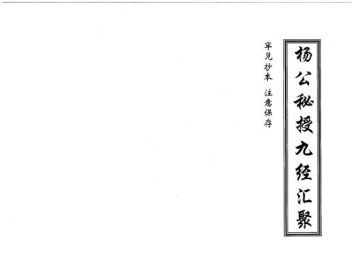 秘授九经汇聚_杨公.pdf