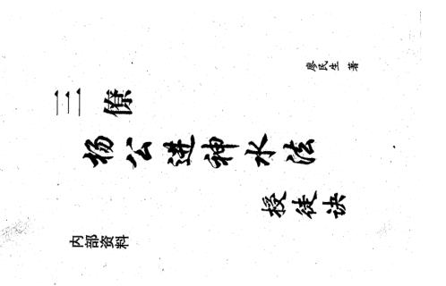 进神水法授徒诀_杨公.pdf