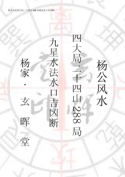 风水288局全册_杨公.pdf