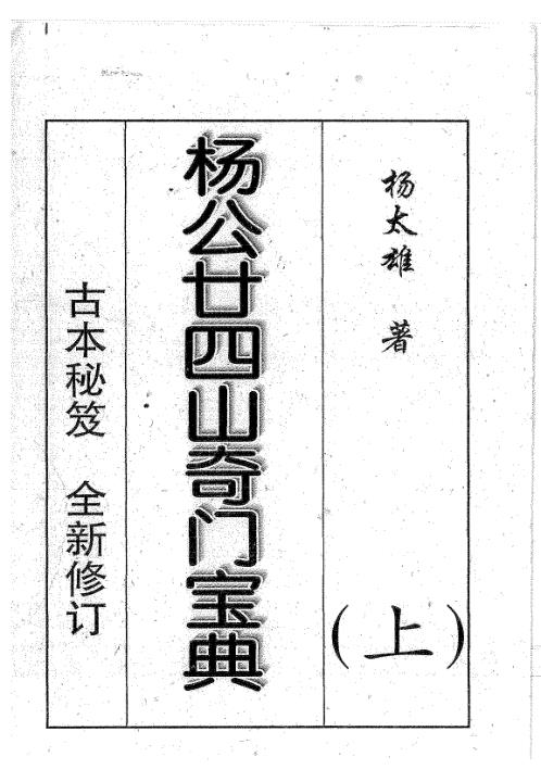 二十四山奇门宝典_上_杨太雄.pdf