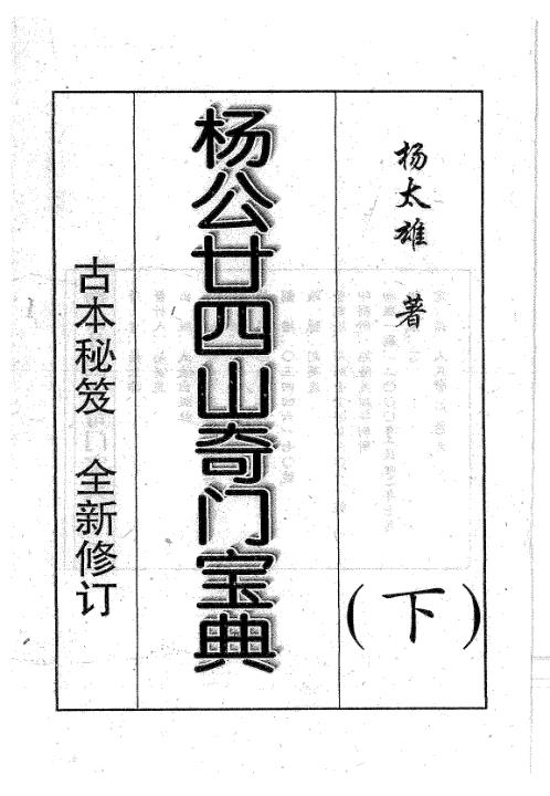 二十四山奇门宝典_下_杨太雄.pdf