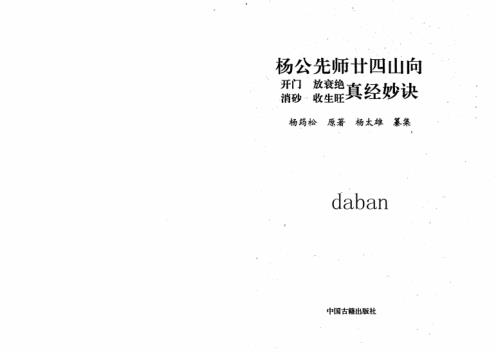 先师廿四山真经妙诀_杨太雄.pdf