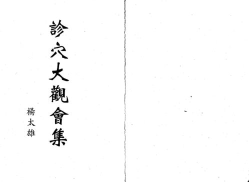 诊穴大观会集_杨太雄.pdf