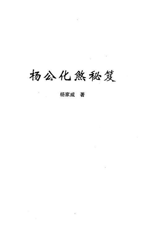 七十二局化煞秘笈_杨家成.pdf