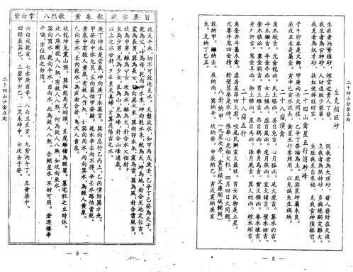 二十四山分金立向_杨救贫.pdf