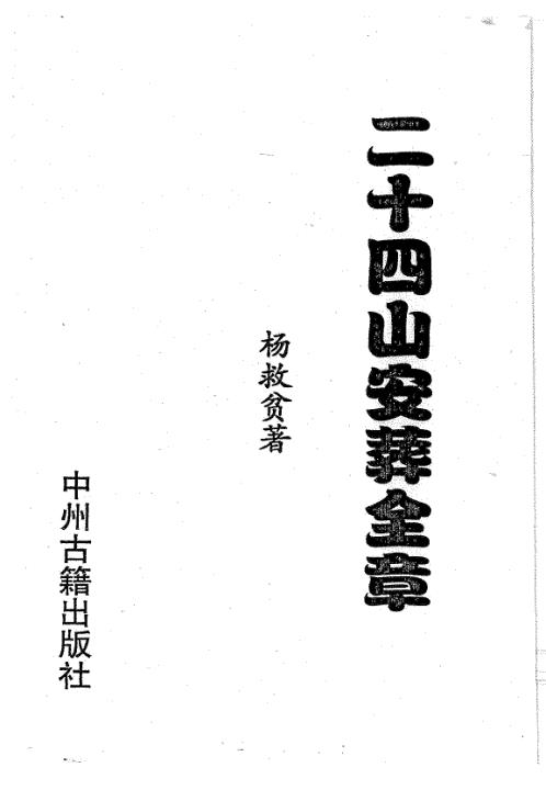 二十四山安葬全章_杨救贫.pdf