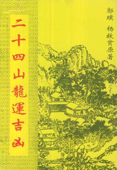 二十四山龙运吉凶_古本_杨救贫.pdf