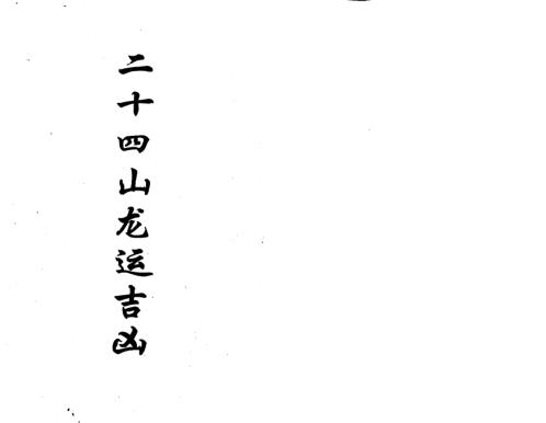 二十四山龙运吉凶_古本_杨救贫.pdf