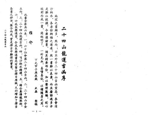 二十四山龙运吉凶_古本_杨救贫.pdf